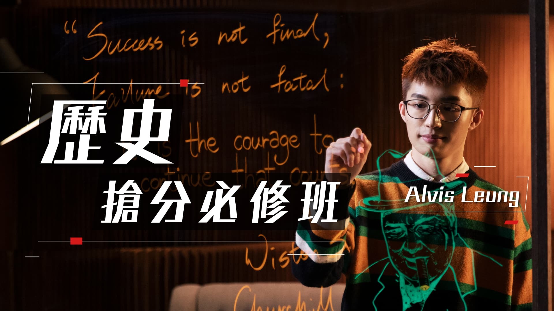 歷史搶分必修班 背少啲高分啲！