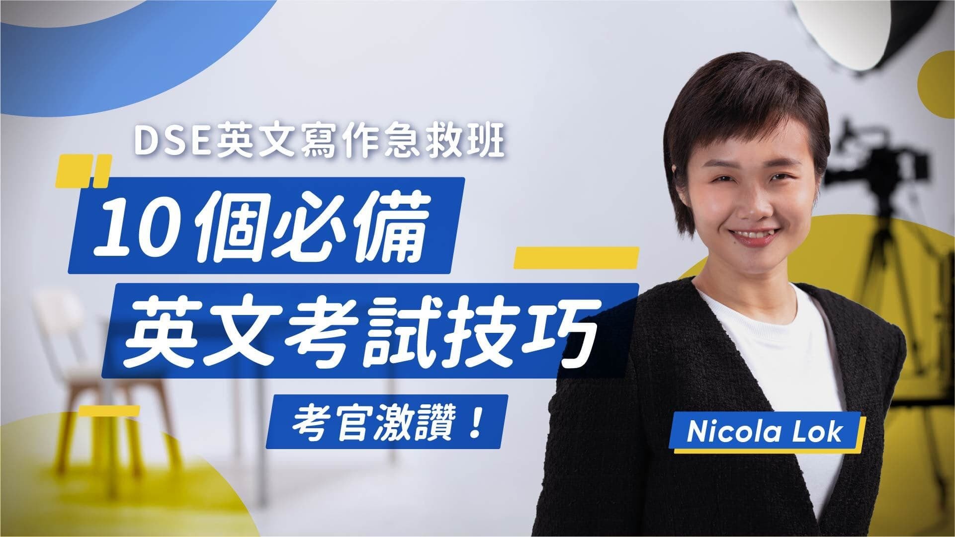 DSE英文寫作急救班