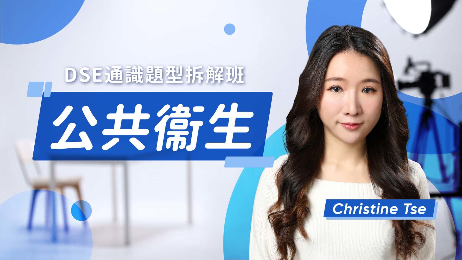 公共衞生跨課題｜DSE通識題型拆解班