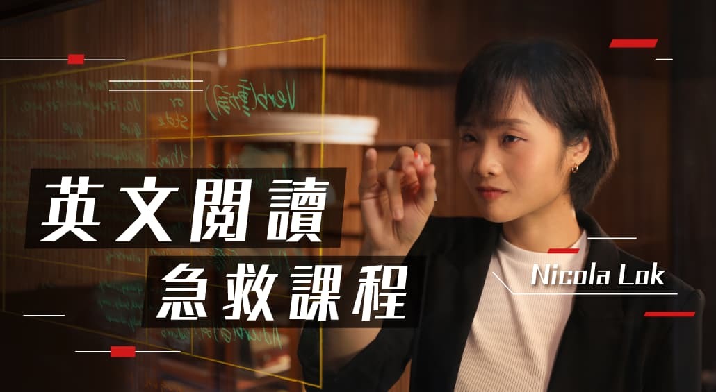 DSE英文閱讀急救課程 輕鬆駕馭Reading