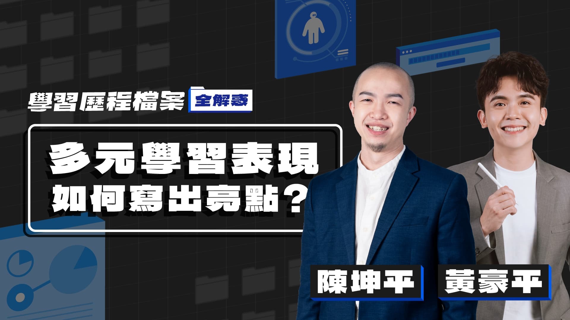 高中學習歷程檔案製作全解惑｜主題二【多元學習表現】怎麼撰寫才有亮點？