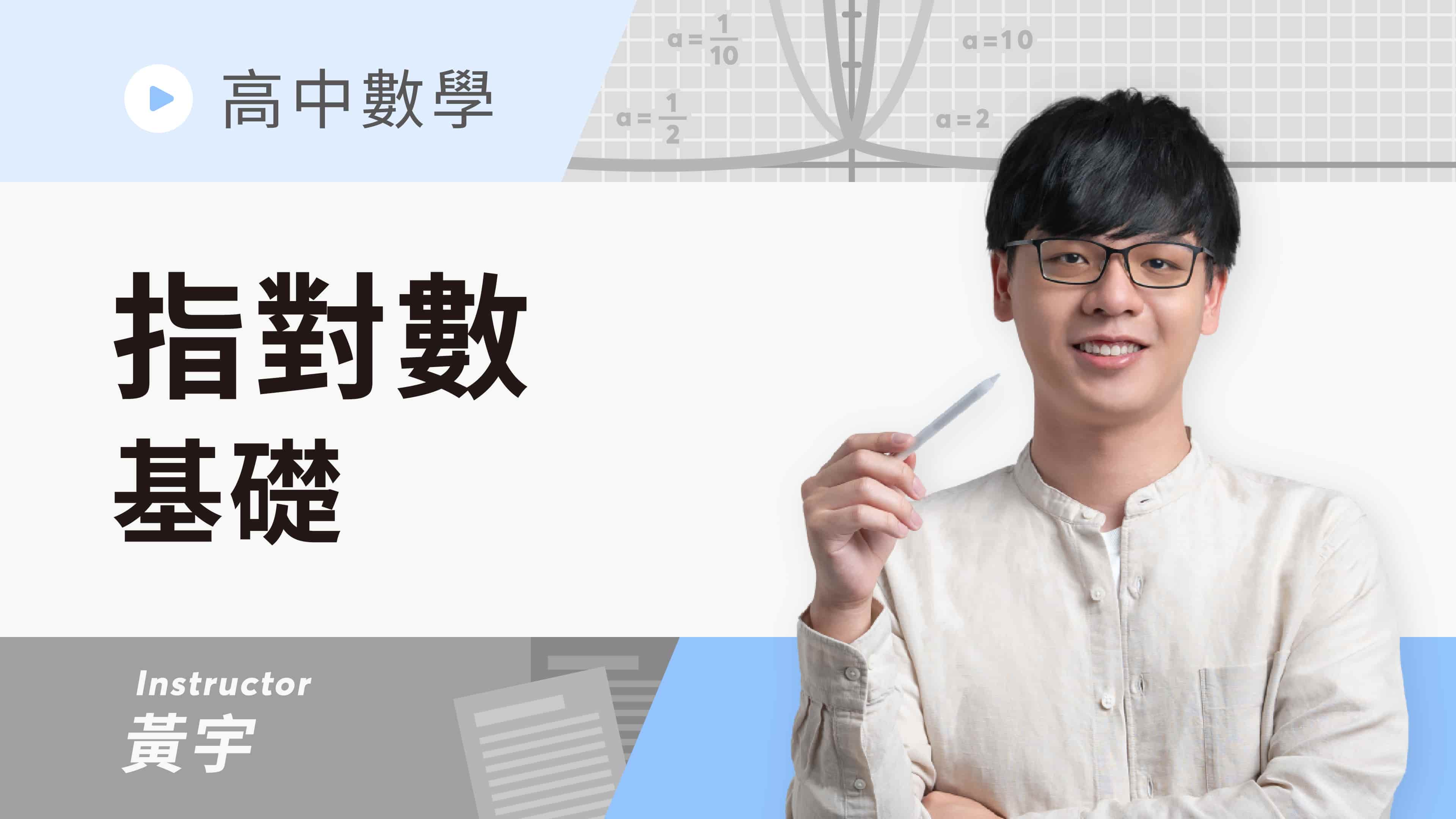 【高中數學｜指數與對數-基礎】