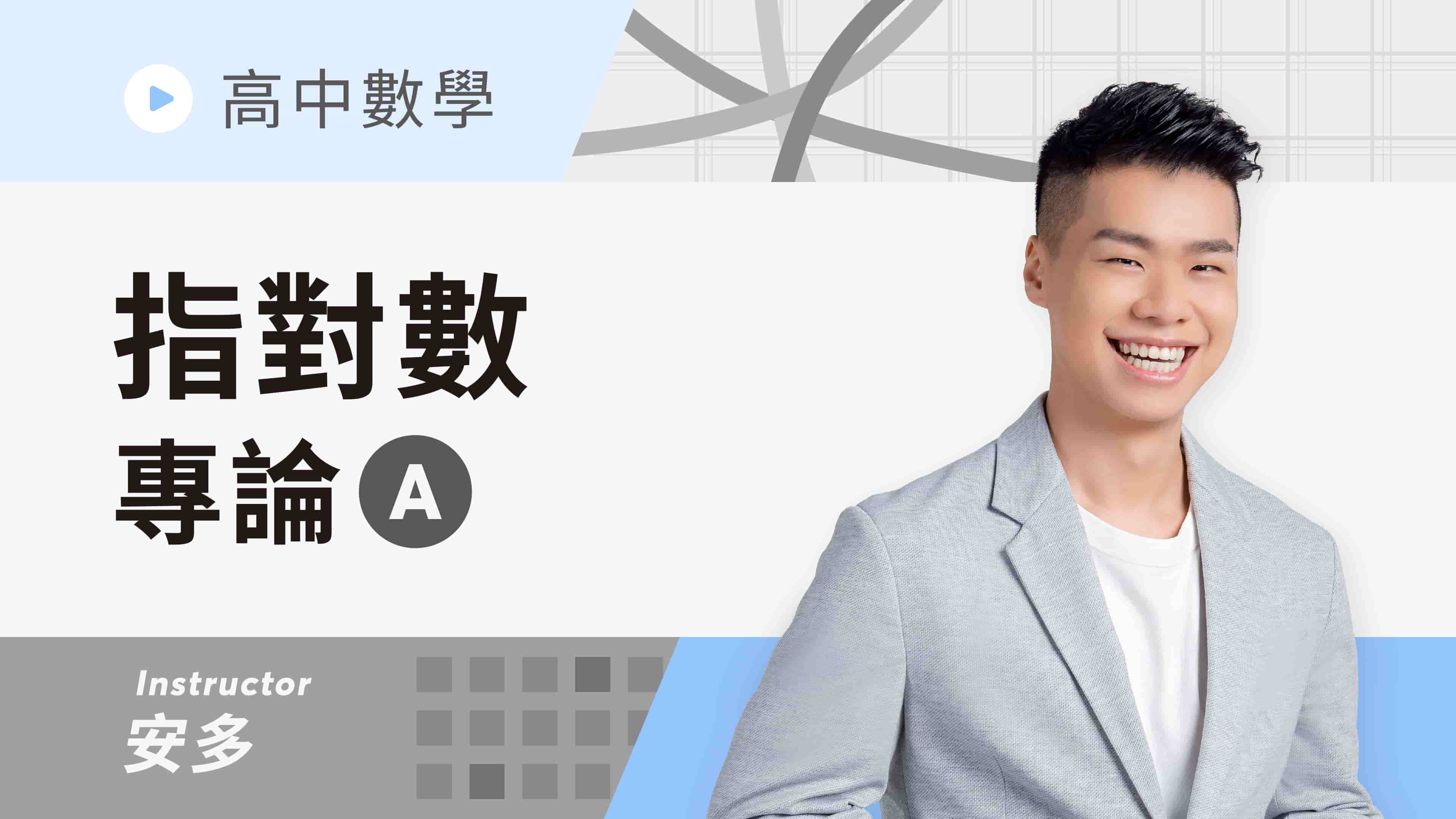 高中數學A｜指數與對數-進階】