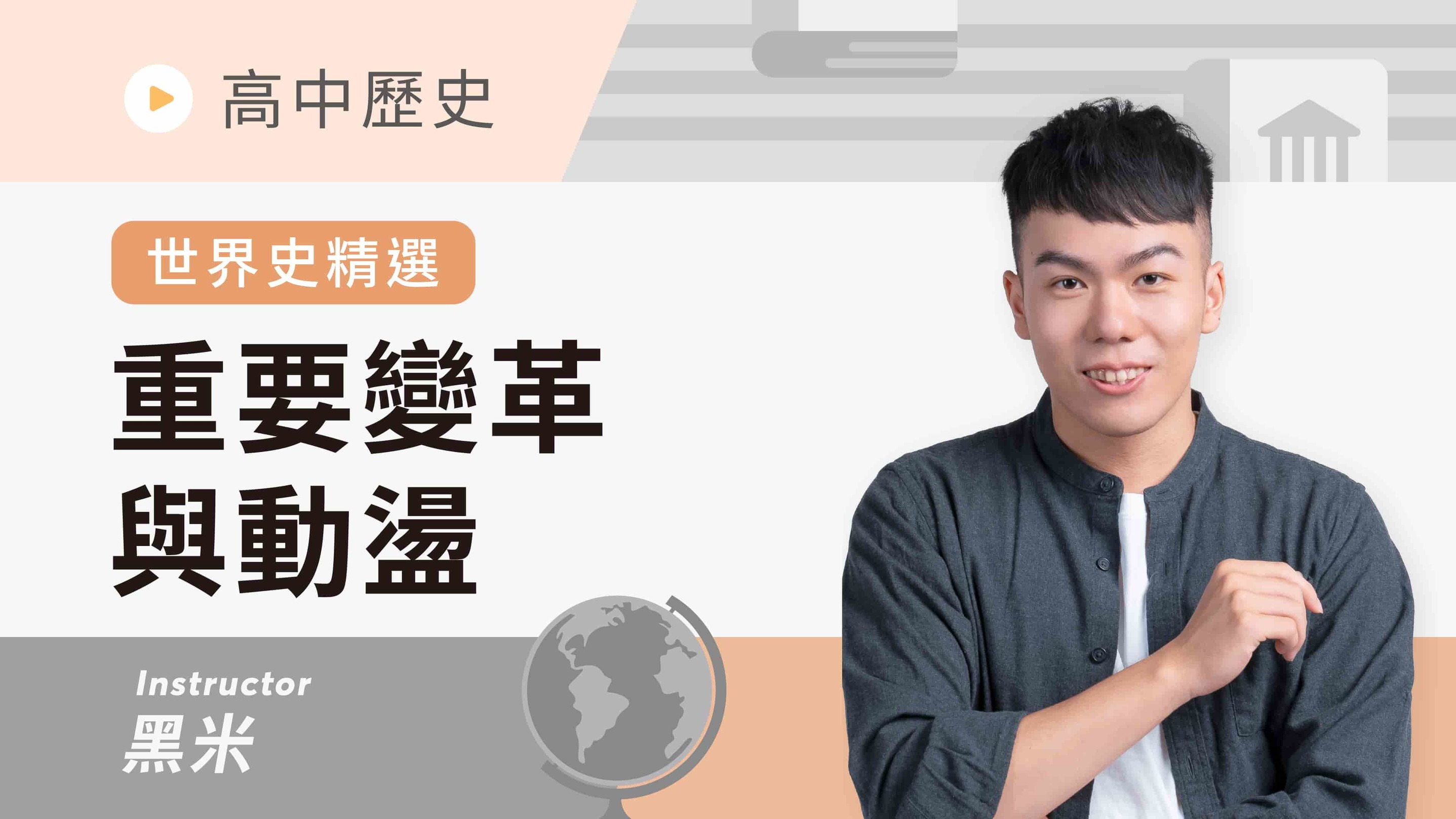 【高中歷史｜世界史精選】重要變革與動盪