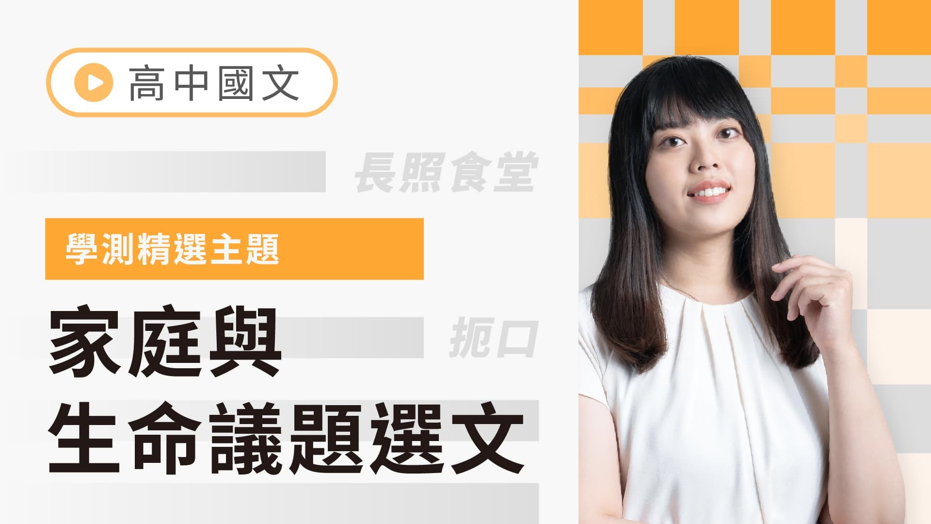 【高中學測國文精選｜家庭與生命議題選文】