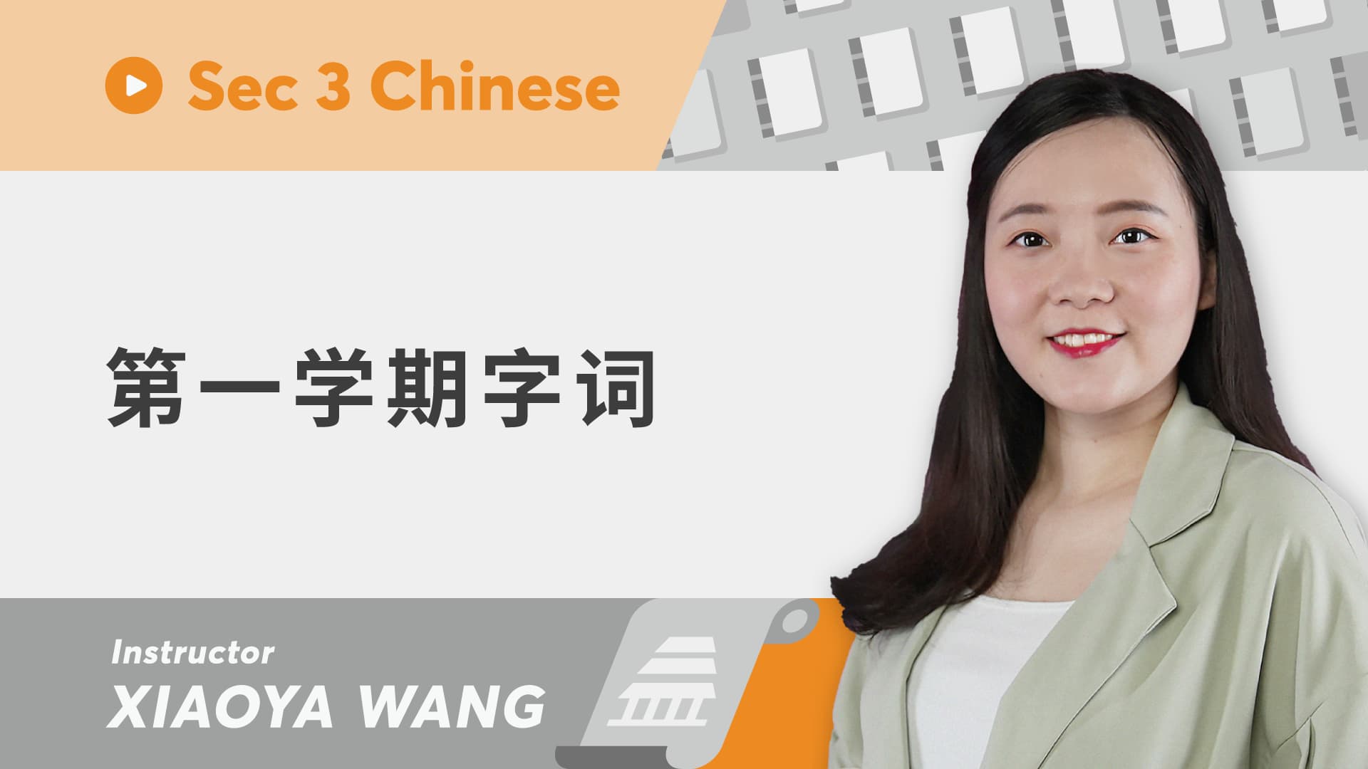 华文必学 - 第一学期字词