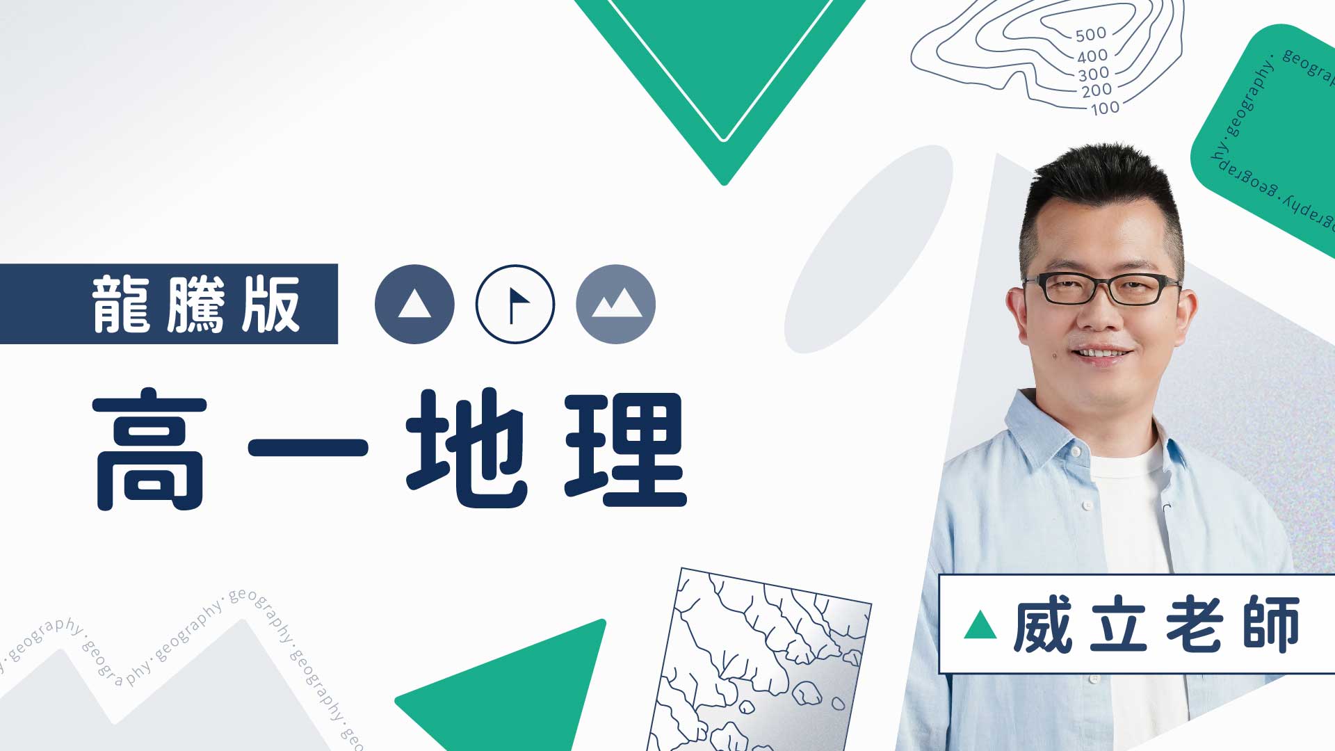 高一地理 龍騰版 高中課後進度班 Snapask 全方位線上學習平台